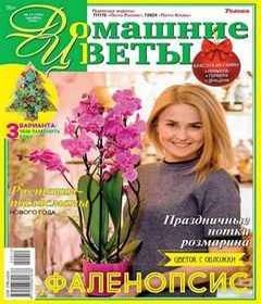 Скачать журналы цветы - Домашние цветы №12 (декабрь 2020)