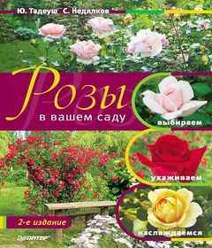 Скачать журналы о цветах - Ю. Тадеуш. Розы в вашем саду