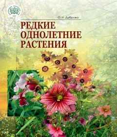 Скачать журналы о цветах - О.Н. Дуброва. Редкие однолетние растения